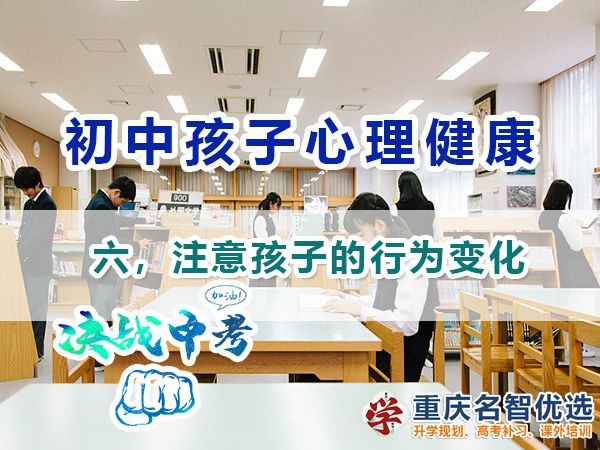 初中孩子心理健康應(yīng)注意（六）：注意孩子的行為變化；