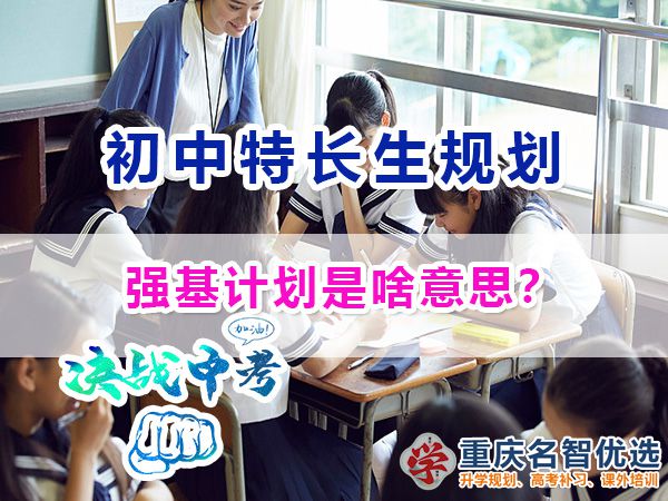 關(guān)于教育升學(xué)政策，強(qiáng)基計(jì)劃是啥意思？重慶中考升學(xué)規(guī)劃