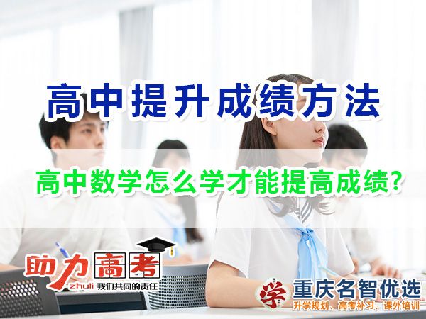 高中數(shù)學(xué)怎么學(xué)才能提高成績？重慶高考補(bǔ)習(xí)學(xué)校老師經(jīng)驗(yàn)
