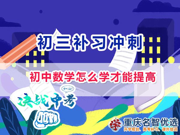 初中數(shù)學(xué)怎么學(xué)才能提高成績(jī)？重慶中考沖刺班老師淺談