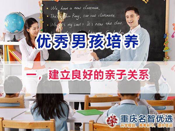做智慧父母培養(yǎng)優(yōu)秀男孩第一步：建立良好的親子關(guān)系