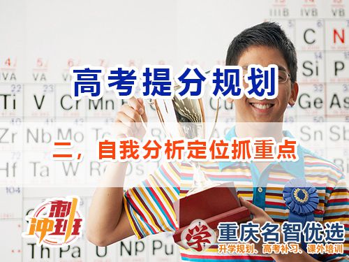 高三沖刺高考提分必備第二步：自我分析定位；重慶高考補(bǔ)習(xí)學(xué)校經(jīng)驗(yàn)談