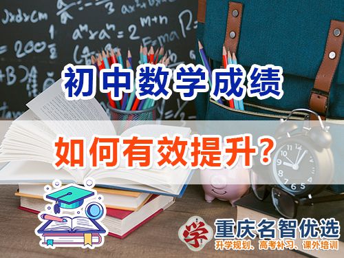 初中數(shù)學(xué)成績(jī)差該怎么提升？重慶中考補(bǔ)習(xí)班老師經(jīng)驗(yàn)