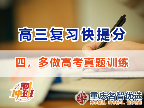 高三沖刺高考提分逆襲必備第四步：多做真題訓(xùn)練；重慶高考補習(xí)學(xué)校經(jīng)驗談