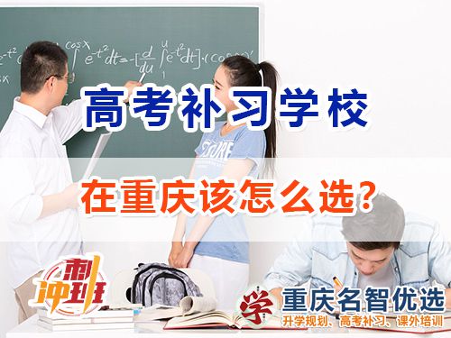 重慶的高考補(bǔ)習(xí)學(xué)校哪里好？高考補(bǔ)習(xí)學(xué)校經(jīng)驗談