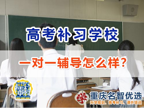 重慶高考補習(xí)學(xué)校一對一輔導(dǎo)效果怎么樣？高考補習(xí)學(xué)校經(jīng)驗談