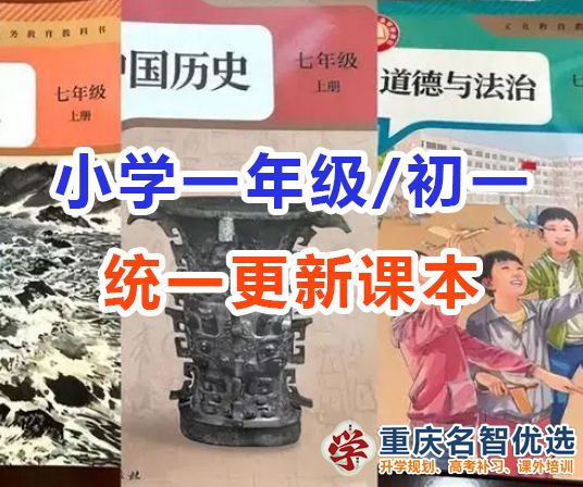 小學一年級與初中一年級新課本全國統(tǒng)一啟用！各位家長怎么看？