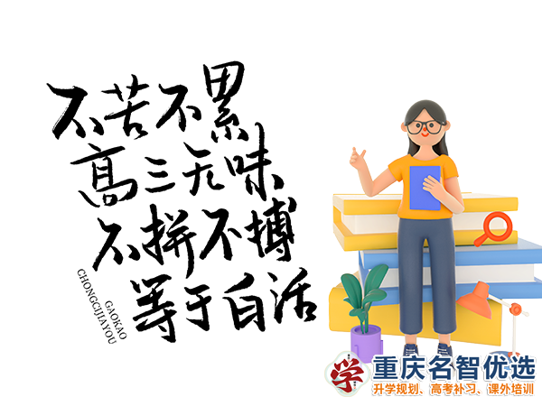 高職高考輔導(dǎo)機(jī)構(gòu)有用嗎？重慶春季高考補(bǔ)習(xí)學(xué)校經(jīng)驗(yàn)談