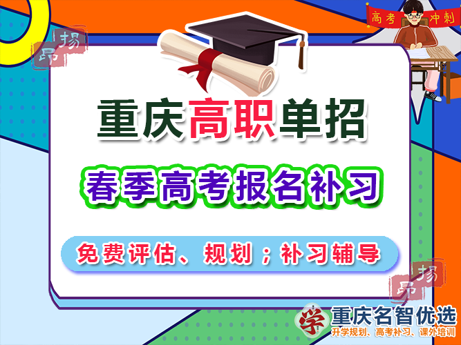 高職高考輔導(dǎo)機(jī)構(gòu)多少錢？重慶春季高職單招補(bǔ)習(xí)學(xué)校經(jīng)驗(yàn)談