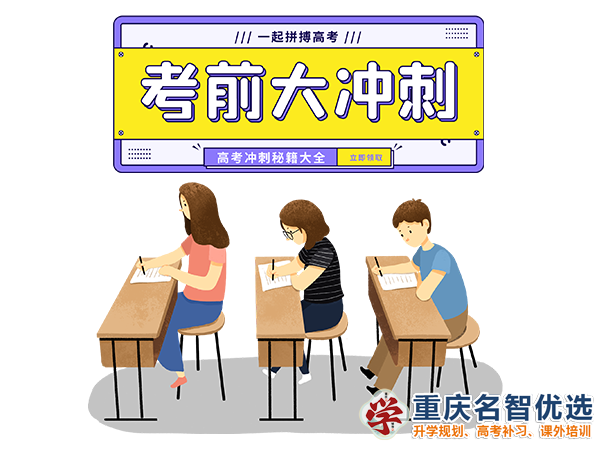 高職高考輔導(dǎo)機(jī)構(gòu)哪家好？重慶春季高考補(bǔ)習(xí)學(xué)校經(jīng)驗(yàn)談