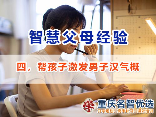 做智慧父母培養(yǎng)優(yōu)秀男孩必備四：激發(fā)男子漢氣概；重慶教育升學(xué)