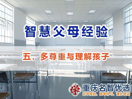 做智慧父母培養(yǎng)優(yōu)秀男孩必備五：多尊重與理解；重慶教育升學(xué)