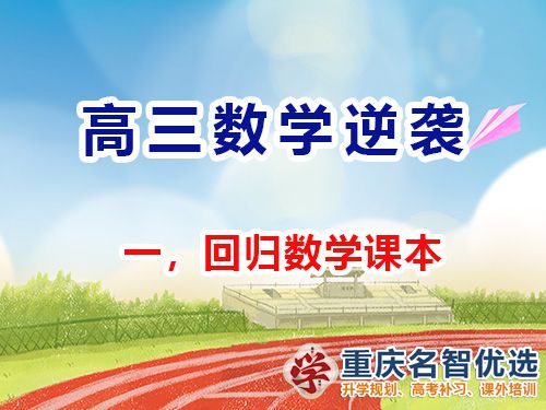高三數(shù)學(xué)成績逆襲第一步：回歸課本；重慶高考補(bǔ)習(xí)學(xué)校