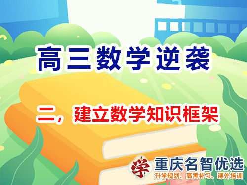 高三數(shù)學(xué)成績提升第二步：建立知識(shí)框架；重慶高考補(bǔ)習(xí)學(xué)校經(jīng)驗(yàn)談