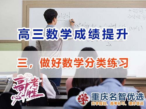 高三數(shù)學(xué)成績提升第三步：做好分類練習(xí)；重慶高考補(bǔ)習(xí)學(xué)校經(jīng)驗(yàn)淺談