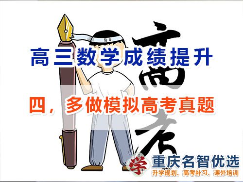 高三數(shù)學(xué)成績(jī)提升第四步：多做模擬高考真題；重慶高考補(bǔ)習(xí)學(xué)校經(jīng)驗(yàn)談