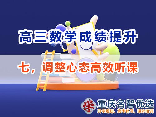 高三數(shù)學(xué)成績提升第七步：調(diào)整心態(tài)高效聽課；重慶高考補習(xí)班經(jīng)驗