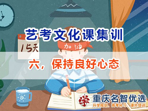 高三復(fù)習(xí)沖刺高考逆襲第六步：保持良好心態(tài)；重慶高考補(bǔ)習(xí)班老師經(jīng)驗(yàn)