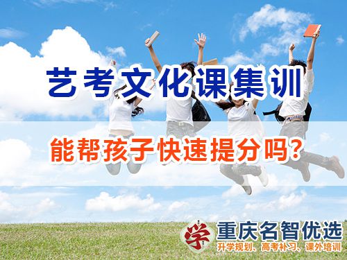 重慶藝術(shù)高考文化課補習(xí)學(xué)校能幫孩子快速提分嗎？高考補習(xí)學(xué)校經(jīng)驗談