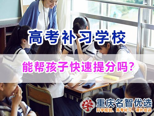 重慶高考補習(xí)學(xué)校能幫助高三同學(xué)快提分嗎？高考補習(xí)學(xué)校經(jīng)驗談