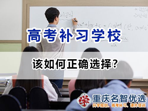 重慶高考補習(xí)學(xué)校該如何正確選擇？高考補習(xí)班老師淺談