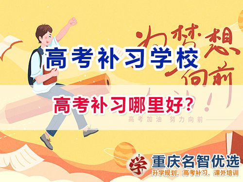 重慶高考補習學校哪家好？高考補習班老師淺談