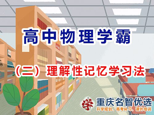 重慶高考補(bǔ)習(xí)哪里好？推薦重慶名智優(yōu)選