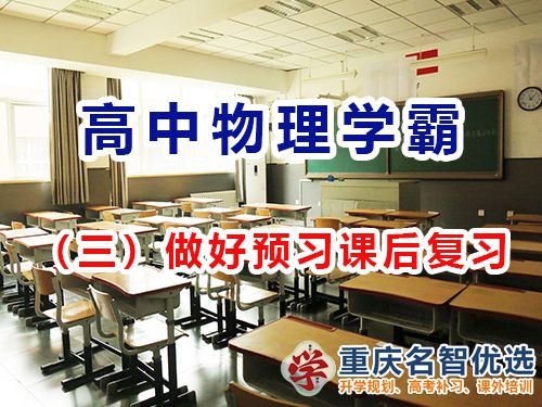 高中物理提高成績第三步：做好預習課后復習；重慶高考補習學校經(jīng)驗