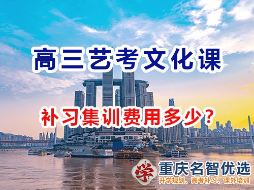 重慶高三藝考文化課集訓(xùn)費(fèi)用多少？高考補(bǔ)習(xí)學(xué)校經(jīng)驗(yàn)談