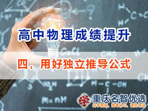 高中物理成績提升第四步：獨(dú)立推導(dǎo)公式；重慶高考補(bǔ)習(xí)學(xué)校經(jīng)驗(yàn)談