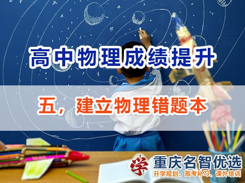 高中物理成績提升第五步：建立物理錯題本；重慶高考補習學校經(jīng)驗談