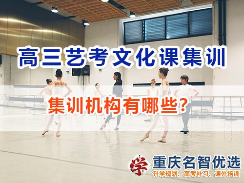 高三藝考生文化課集訓機構有哪些？重慶高考補習學校經(jīng)驗談