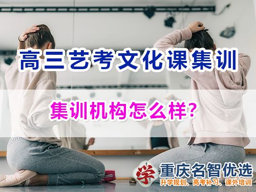 在重慶參加高三藝考生文化課集訓(xùn)機構(gòu)怎么樣？高考補習(xí)班經(jīng)驗談