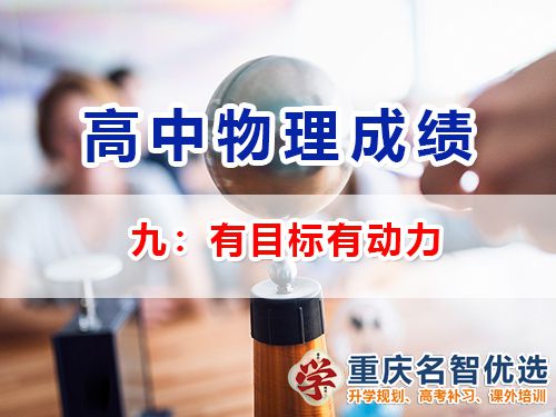 高中物理成績提升第九步：有目標(biāo)有動(dòng)力；重慶高考補(bǔ)習(xí)學(xué)校老師經(jīng)驗(yàn)