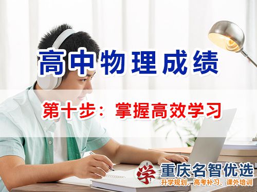 高中物理成績(jī)提升第十步：掌握高效學(xué)習(xí)；重慶高考補(bǔ)習(xí)學(xué)校經(jīng)驗(yàn)談