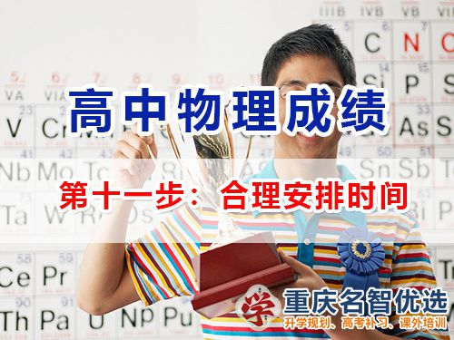 高中物理成績提升第十一步：合理安排時間；重慶高考補習(xí)學(xué)校經(jīng)驗談