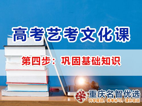 高三藝考生文化課輔導(dǎo)第四步：鞏固基礎(chǔ)知識(shí)；重慶高考補(bǔ)習(xí)班經(jīng)驗(yàn)談