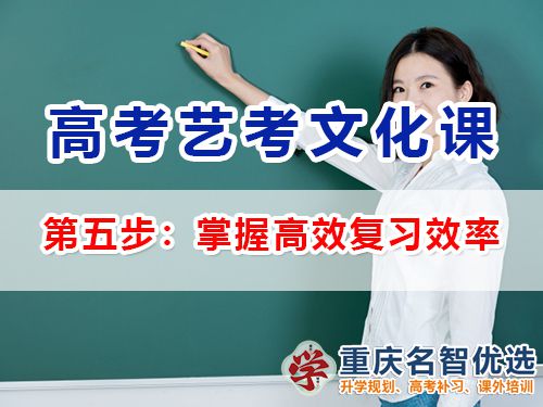 高三藝考生文化課沖刺第六步：掌握高效復(fù)習(xí)效率；重慶高考補(bǔ)習(xí)班經(jīng)驗談