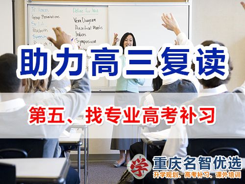 重慶高考復(fù)讀學(xué)校補(bǔ)習(xí)建議（五）：找專業(yè)高考補(bǔ)習(xí)機(jī)構(gòu)；