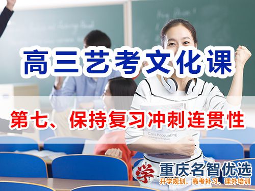 重慶高三藝考生文化課集訓(xùn)第八步：保持復(fù)習(xí)沖刺的連貫性；