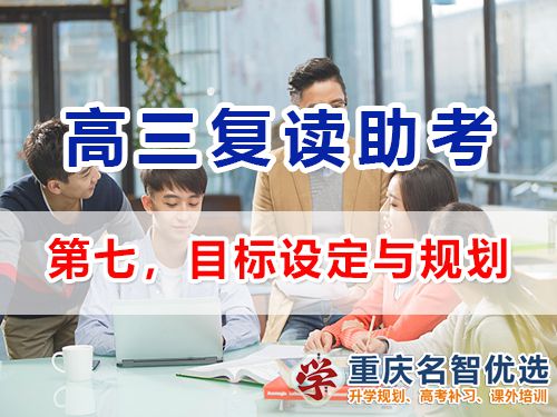 重慶高考復(fù)讀學(xué)校建議父母助考（七）：目標(biāo)設(shè)定與規(guī)劃