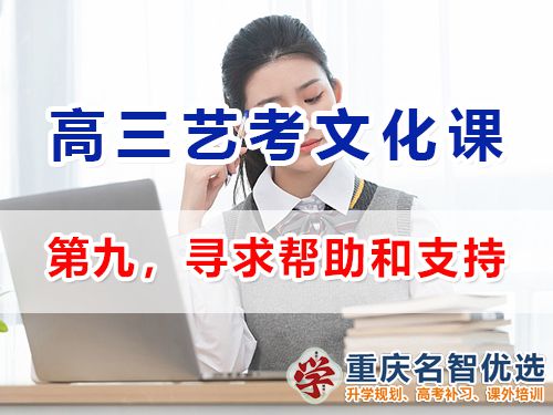 重慶高三藝考生文化課集訓(xùn)步驟九：尋求幫助和支持；