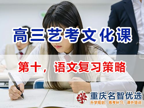 重慶高三藝考生文化課集訓(xùn)建議十：語(yǔ)文復(fù)習(xí)策略；