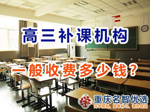重慶高考補課機構(gòu)多少錢？怎么收費？高考補習班老師經(jīng)驗談