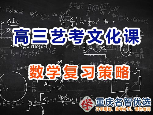重慶高三藝考生文化課沖刺建議十一：數(shù)學(xué)復(fù)習(xí)策略；