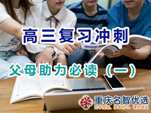 重慶高考補習(xí)學(xué)校老師建議父母幫孩子們備戰(zhàn)高考技巧