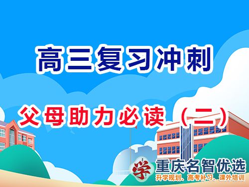 高三備考策略，多鼓勵孩子增強(qiáng)他們自信心的重要性