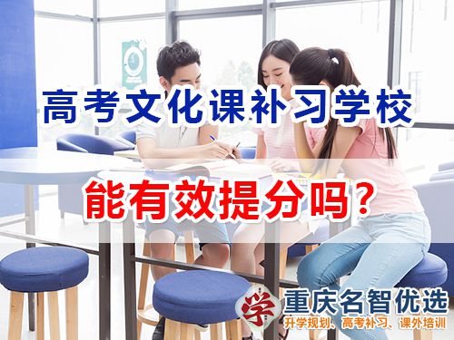 重慶藝術(shù)高考文化課補(bǔ)習(xí)學(xué)校能幫高三藝考生們快速提分嗎？
