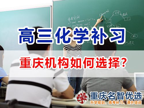 重慶市主城區(qū)哪里有高考化學(xué)補(bǔ)習(xí)學(xué)校？高三補(bǔ)習(xí)班老師淺談
