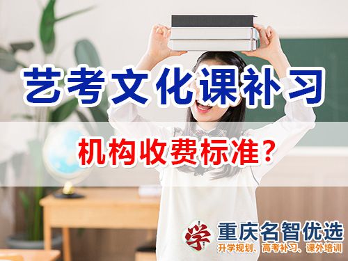 在重慶選擇藝術(shù)高考文化課補(bǔ)習(xí)學(xué)校一般怎么收費(fèi)？高三補(bǔ)習(xí)經(jīng)驗(yàn)